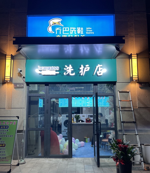 克拉玛依新疆干洗店加盟的洗衣店开工 对于肺炎疫情应该注意什么